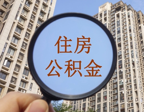 溧阳封存公积金取流程（封存 公积金 提取）